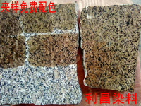 油性石材染料  石材染色剂 石材改色剂 石材提色剂  溶剂染料  客户来样配色  染色效果图